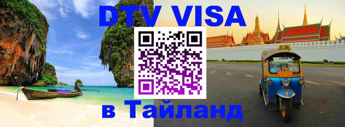 DTV Виза в Тайланд для россиян 