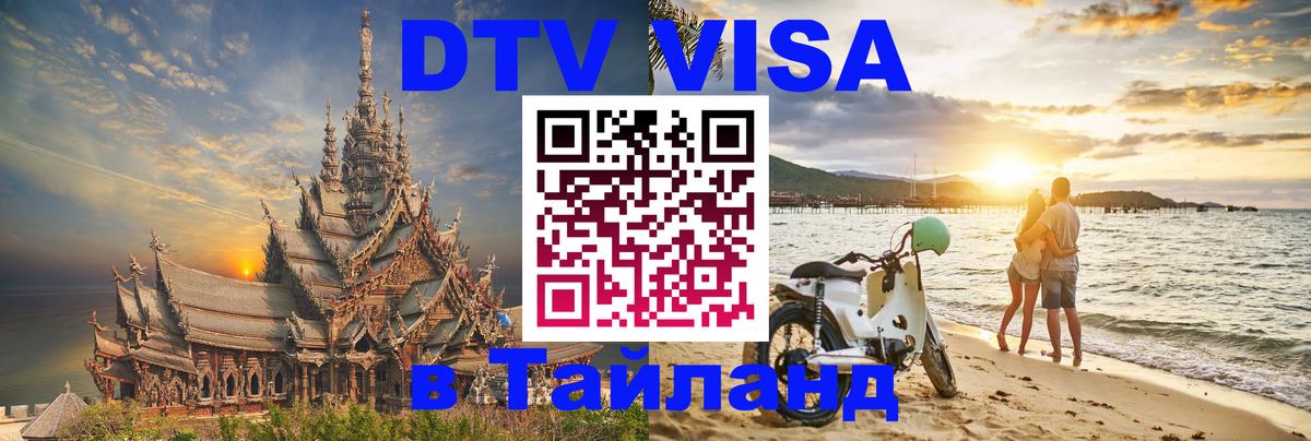 Как сделать DTV визу в Тайланд Чиангмай 