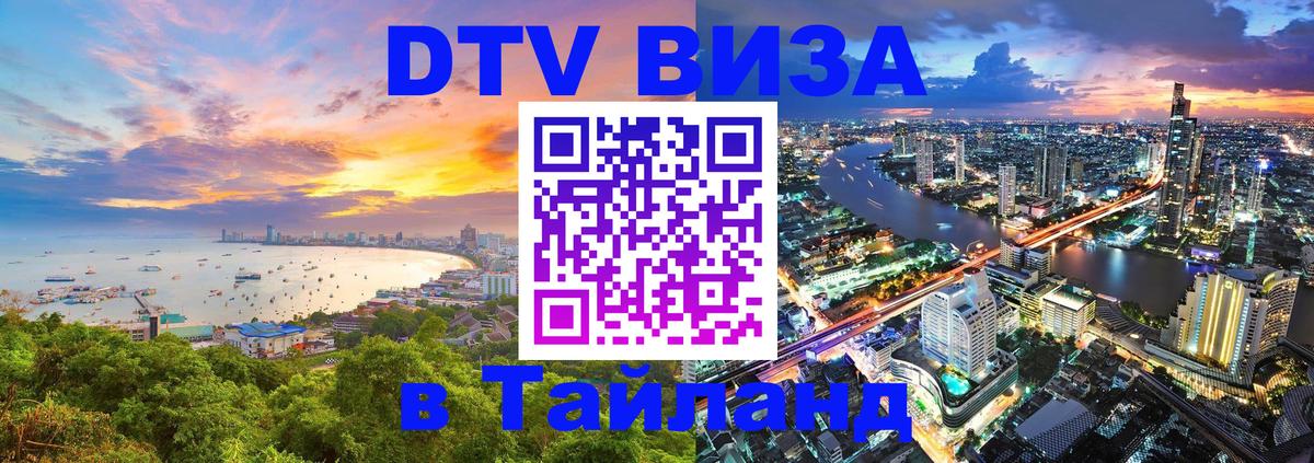 Стоимость и условия DTV визы — оформление в Таиланд под ключ - Чиангмай 